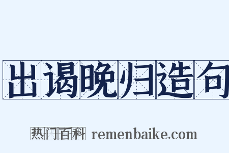 出谒晚归造句是什么意思的图片